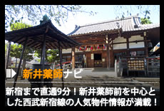 新井薬師ナビ - 新宿まで直通9分！新井薬師前を中心とした西武新宿線の人気物件情報が満載！