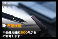 希望検索 - 中央線沿線約3000件からご紹介します！